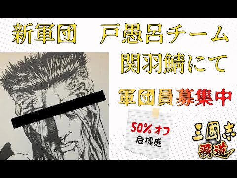 【三国志覇道】混合鯖、最後の夜　＊コメントしてね♡【雑談配信】