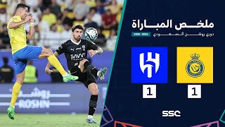 ملخص مباراة النصر 1-1 الهلال – دوري روشن