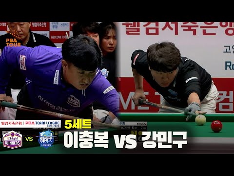5세트 하이원리조트(이충복) vs 우리금융캐피탈(강민구)[웰컴저축은행 PBA 팀리그 25-26 4R]