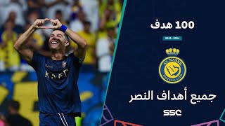 أهداف النصر 100 هدف في دوري روشن السعودي