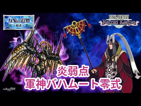 【FFRK】軍神バハムート零式　炎属性有効　ブラスカぱぱさん使ってアクティブバトルで挑む【FINAL FANTASY Record Keeper】