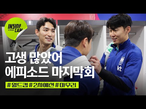 중국전, 이강인 골 #풀버전 #마지막EP (ft.손흥민 가방 찾았어요) | 월드컵 2차 예선 마지막회