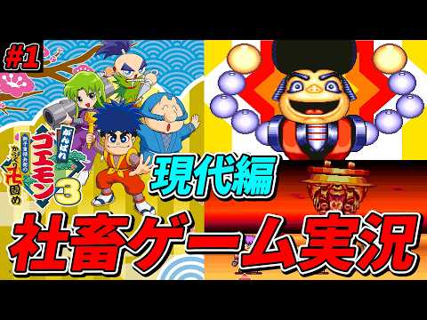 【#1】令和に復活の神ゲーを社畜が実況するぞ!~現代編~【がんばれゴエモン3 獅子重禄兵衛のからくり卍固め】