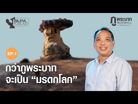 กว่าภูพระบาทจะเป็น“มรดกโลก”|