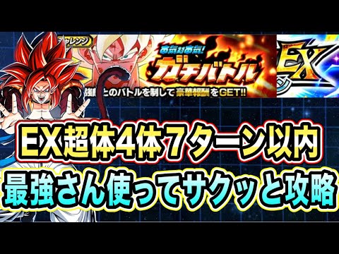 【ドッカンバトル】最強さん降臨！本気対本気ガチバトルステージ3のEX超体4体以上7ターン以内ミッション攻略＆解説！【Dragon Ball Z Dokkan Battle】