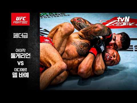 [UFC] 아이작 둘게리언 vs 야디에르 델 바예
