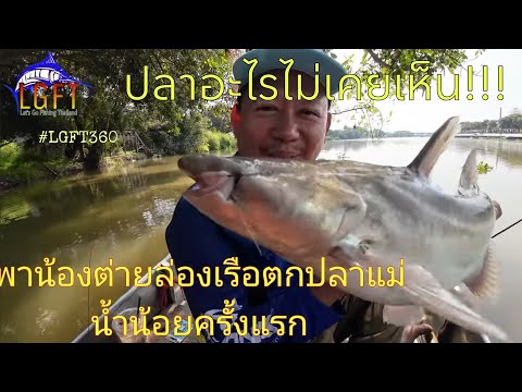 Lets go Fishing Thailand ปลาอะไรไม่เคยเห็น!!!พาน้องต่ายล่องเรือตกปลาแม่น้ำน้อยLGFT360