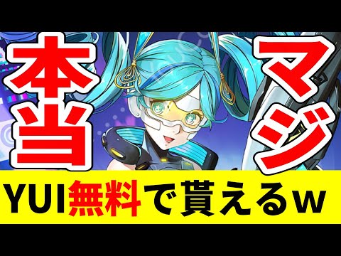 【P5X】新キャラYUIが無料で貰える噂は本当でした/宮下美波/YUI/BUI【ペルソナ5X/The Phantom X】