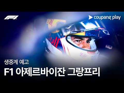 2024 F1 아제르바이잔 그랑프리 예고ㅣ쿠팡플레이 | 쿠팡