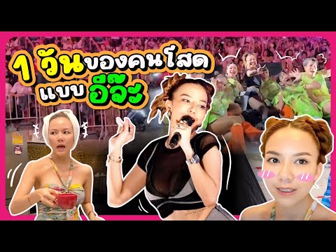 1วันของคนโสดแบบอีจ๊ะเอาเวลาไ