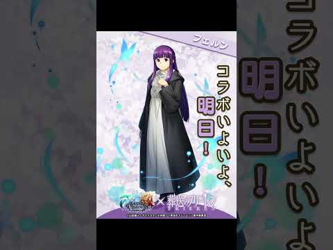 【グラサマ】グランドサマナーズ×葬送のフリーレン！カウントダウン最終日！【GRANDSUMMONERS】