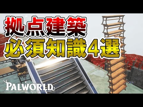 【全プレイヤー必見】拠点建築時に使える必須知識4選【パルワールド/palworld】