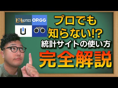 プロも引っかかる統計サイトの罠！正しい使い方ガッツリ教えます【LOL/リーグオブレジェンド】
