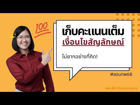 เตรียมสอบก.พ.68-เก็บคะแนนเ