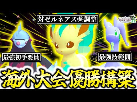 『リーフィア×ヌメルゴン』構築が海外大会でまさかの優勝！！！予測不能な衝撃構築がZ-Aランクマッチでも最強鬼無双！？[ポケモンZA]