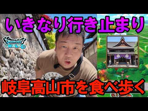 ドラクエウォーク717【いきなり行き止まり!岐阜県高山陣屋で歴史を感じながら食べ歩く!】