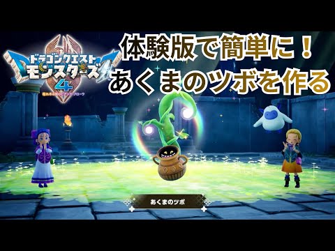【DQM4】新作ドラクエモンスターズ4体験版で簡単にあくまのツボを作る！※ネタバレあり