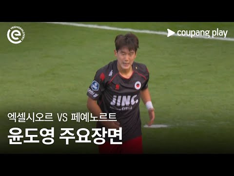 [에레디비시] 2R 엑셀시오르 vs 페예노르트 윤도영 주요장면