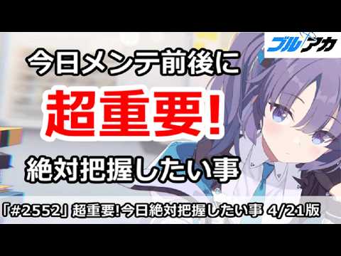 【ブルアカ】超重要！今日メンテ前後に絶対把握したい事まとめ (4/21版)【ブルーアーカイブ】