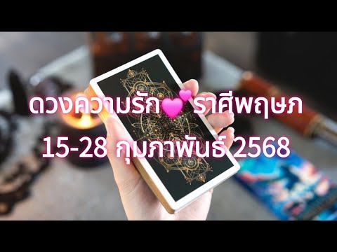 ดวงความรักราศีพฤษภ❤️15-28กุ