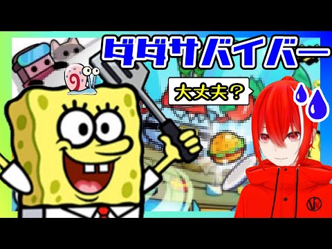 ［ダダサバイバー］神サバイバー？と名高いスポンジ・ボブ使ってみた！