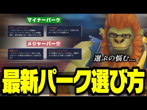 【最新版】勝率アップに繋がる！ウィンストンのパーク選び方を解説【オーバーウォッチ2】