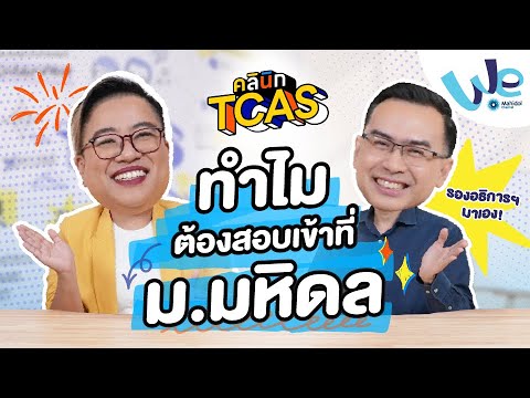 ทำไมต้องเลือกเรียนม.มหิดล|ค