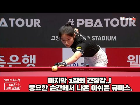 마지막 1점의 긴장감..! 중요한 순간에서 나온 아쉬운 큐미스..[웰컴저축은행 PBA 팀리그 2023-2024] 2라운드