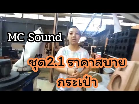 ชุดลำโพง21พร้อมซับราคาประห