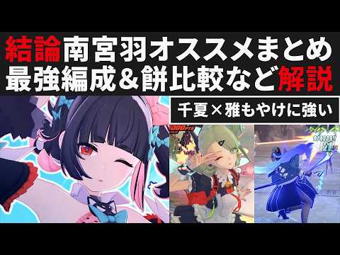 【ゼンゼロ】結論「南宮羽」のオススメまとめ・最強編成＆餅比較・CDについてなど【ゼンレスゾーンゼロ・攻略・考察・検証】ZZZ・初心者・雅・アリア・千夏・ボス立ち回り