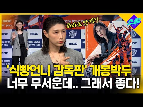 식빵언니 감독판..너무 무서운데 그래서 좋다고?!