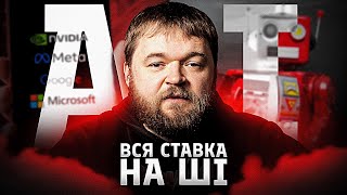 Як квартальні звіти і нова хвиля інвестицій у ШІ кардинально змінили технологічний ринок