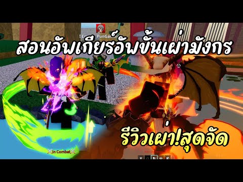 PUN GAMING สอนอัพเกียร์อัพขั้นเผ่ามังกรรีวิวเผ่า!สุดจัดความสามารถน่า!!