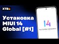  Как Установить MIUI 14 Global с Android 13 без ПК и разблокировки  POCO X3 Pro