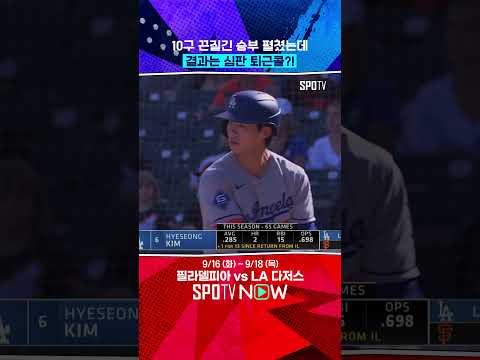 퇴근콜에 희생된 김혜성?! (09.15) 