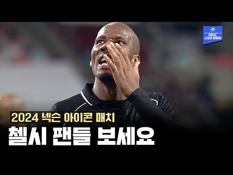 세 명 다 첼시였네요 첼시 팬들 보면 눈물나는 영상 [2024 넥슨 아이콘 매치]