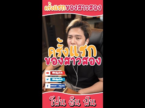 โฟนอินฟินEP16