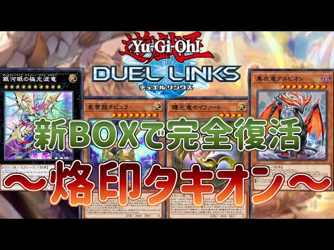 【烙印 × タキオン】烙印ギミックで手数爆増！過去最強デッキ完全復活！【遊戯王デュエルリンクス】