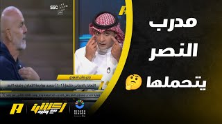 عماد السالمي : أسباب تعادل النصر و التعاون