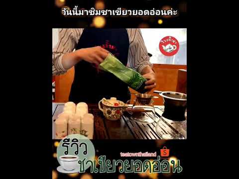 รีวิว-ชาเขียวยอดอ่อน-โรงน้ำชา- รีวิว-ชาเขียวยอดอ่อน-โรงน้ำชา-