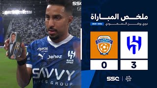 ملخص مباراة الهلال 3 – 0 الفيحاء – دوري روشن