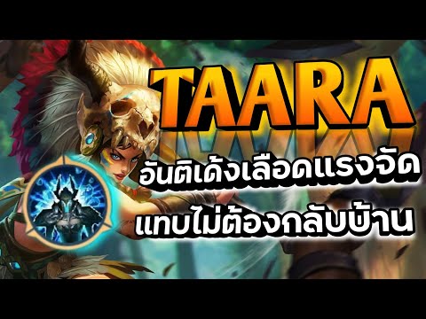 Rov:TaaraPatchล่าสุดอันติ