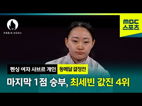 마지막 1점 승부, 최세빈의 값진 4위 [파리올림픽 펜싱 사브르 여자 개인 동메달 결정전]