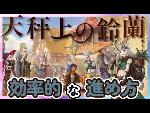 【鈴蘭の剣】効率的な進め方　天秤上の鈴蘭　運命の螺旋【Sword of Convallaria】