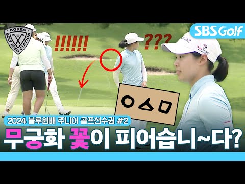 퍼팅하려다 순간 얼음... 그린에서 무슨 일이??｜24 블루원배 제41회 한국 주니어 선수권