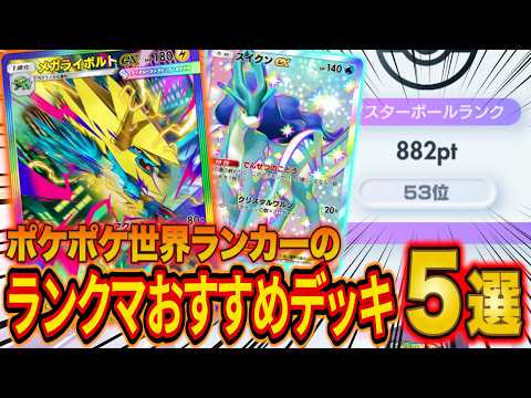 ポケポケ世界ランカーのランクマおすすめデッキ5選!マスター到達おすすめ最強デッキを紹介!最後に環境も解説【シャイニングメガ】【Pokémon Trading Card Game Pocket】