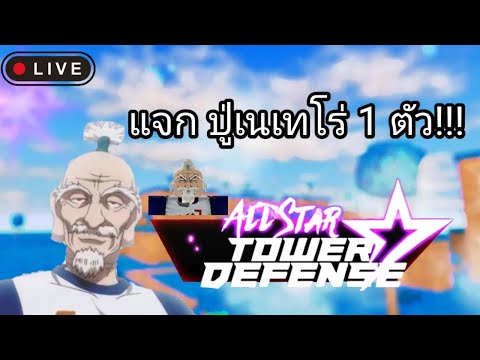 Live-AllStarTowerDefenseแจ