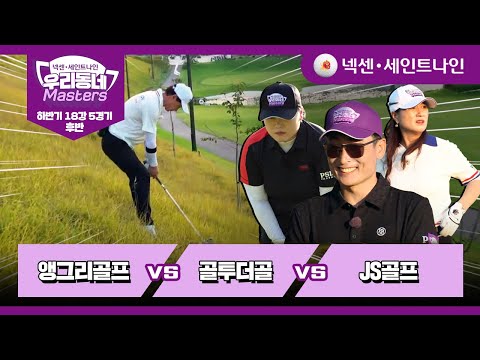 [14회-후반] 앵그리골프 vs 골투더골 vs JS골프 | 넥센·세인트나인 우리동네 마스터스 하반기 18강5경기