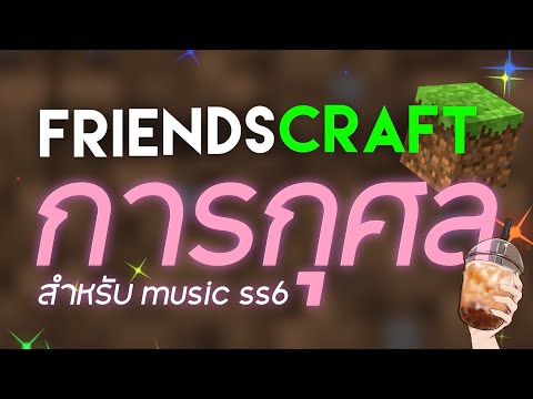 FriendsCraft Official 🔴Liveเมื่อเหล่าFriendscraftมาLive.หาเงินลงถังไปทำเพลงSS.6