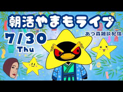 7/30(木)☀️朝活やまもライブ【あつ森雑談配信】